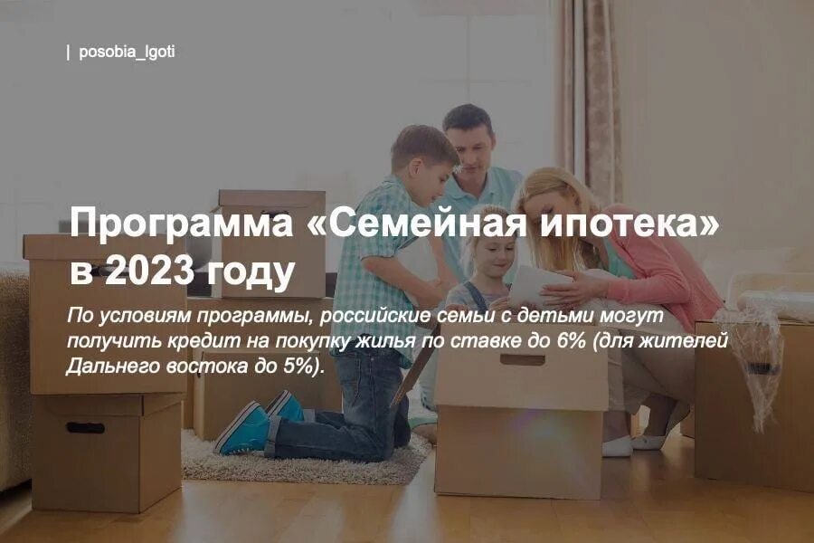 Условия получения ипотеки 2023. Семейная ипотека в 2023 году. Условия семейной ипотеки в 2023 году. Программа семейная ипотека 2023 условия. Семейная ипотека 2023 новые условия для семей с детьми.