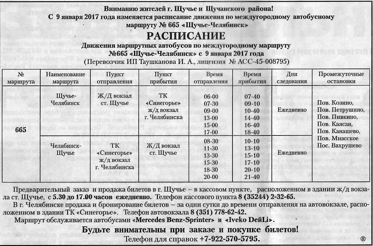 Расписание маршруток щучье. Расписание маршруток Щучье Челябинск. Расписание маршруток Щучье Челябинск на завтра. Маршрутка Щучье Челябинск.