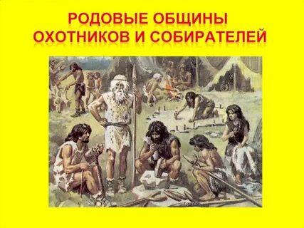 Родовые общины племена