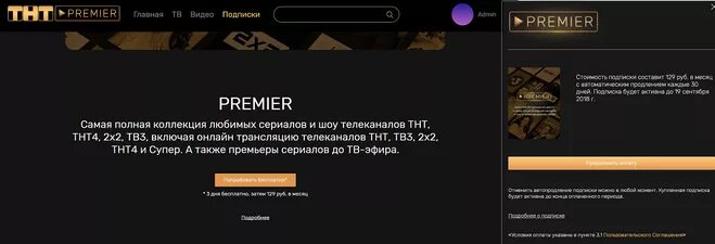 Как очистить историю в премьер. Пробный период ТНТ премьер. Аккаунт Premier. Отвязка карты ТНТ премьер.