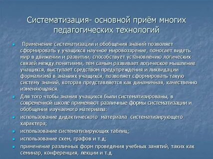Систематизация полученного материала