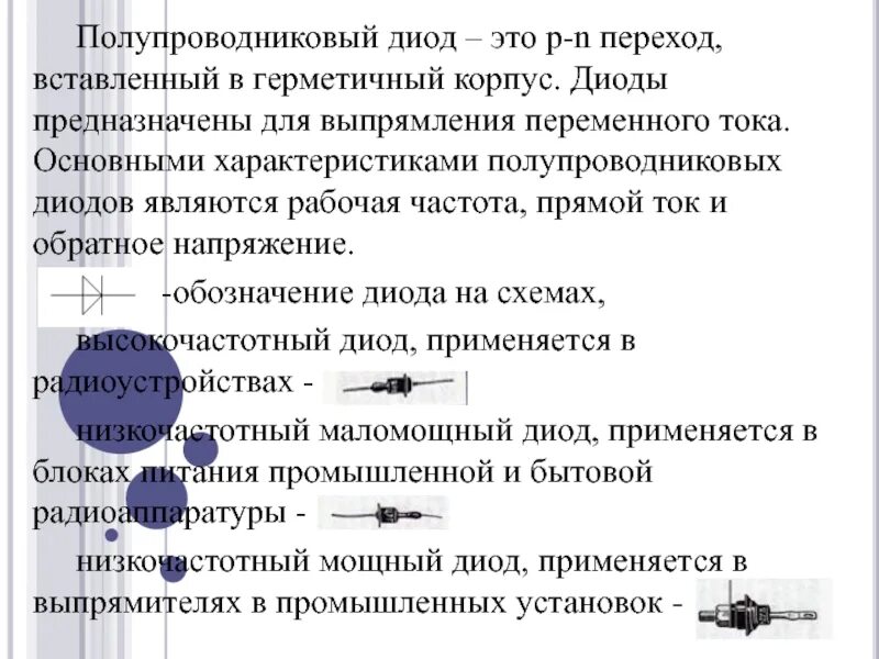 Полупроводниковые диоды не предназначены для. Полупроводниковый диод предназначен для. Основные характеристики полупроводниковых диодов. Полупроводниковый диод служит для. Диод является