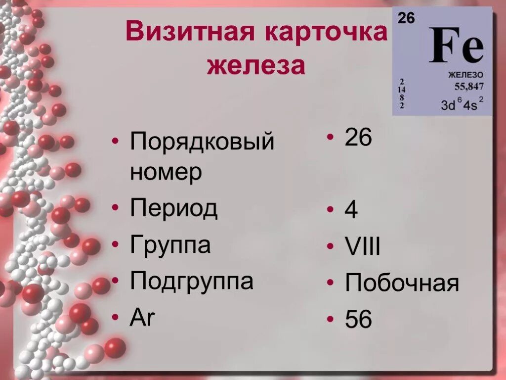 Группа и подгруппа калия. Железо Порядковый номер. Визитная карточка железа. Железо номер группы. Карточка железа химия.