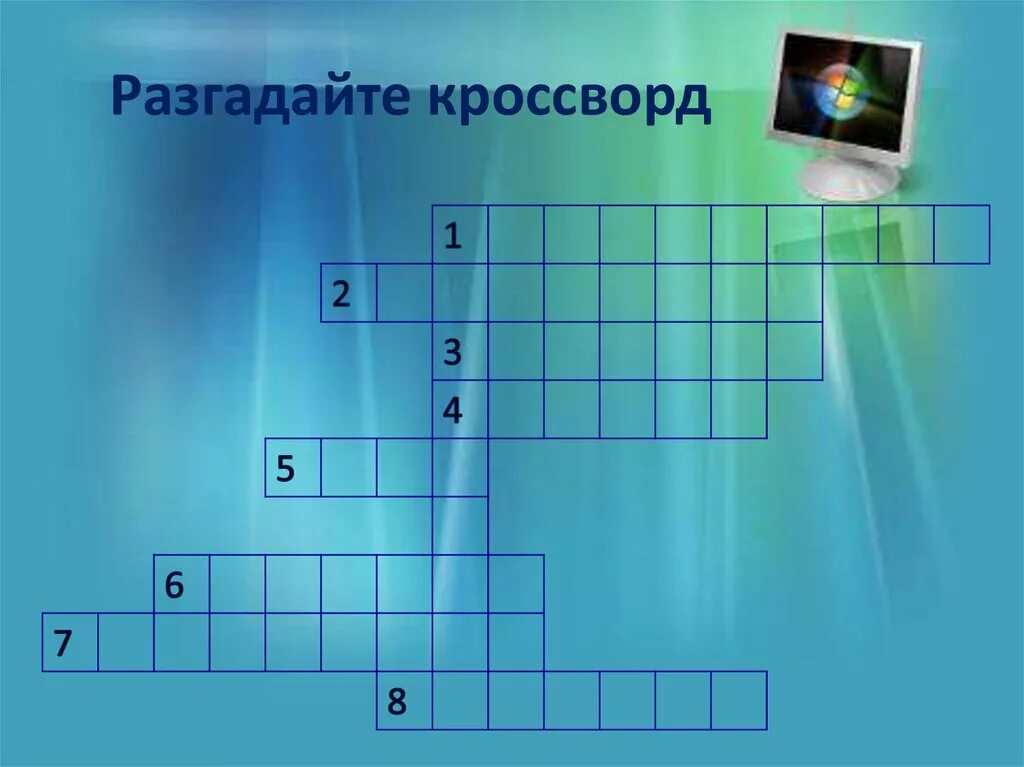 Кроссворд на тему устройства ввода. Разгадать кроссворд устройство компьютера. Разгадайте кроссворд устройства компьютера. Разгадайте кроссворд. Кроссворд на тему компьютер.