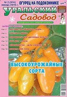 Уральский садовод