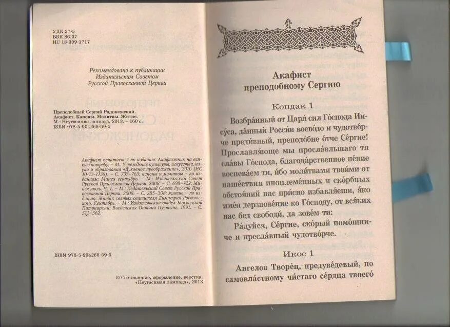 Канон сергию Радонежскому читать с ударением. Акафист сергию Радонежскому текст. Книга 1895 года молитвенник сергию. Песнопение о Сергии Радонежском текст.