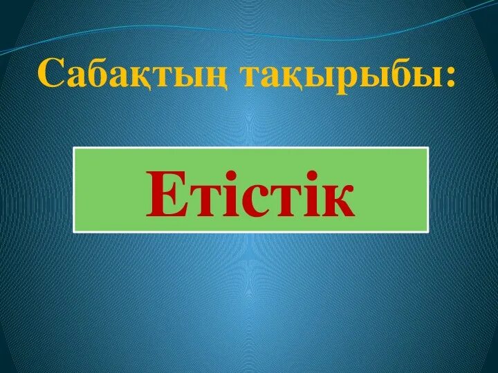 Етістік дегеніміз не. Етістік презентация. Етістік дегеніміз не ережесі.