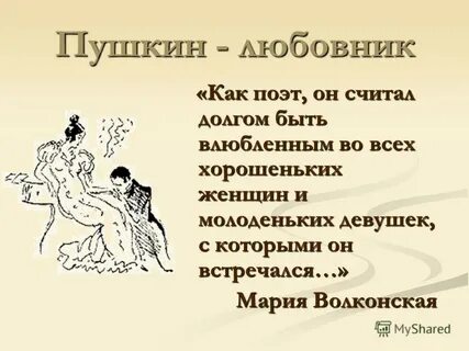 Сколько любовниц было у пушкина