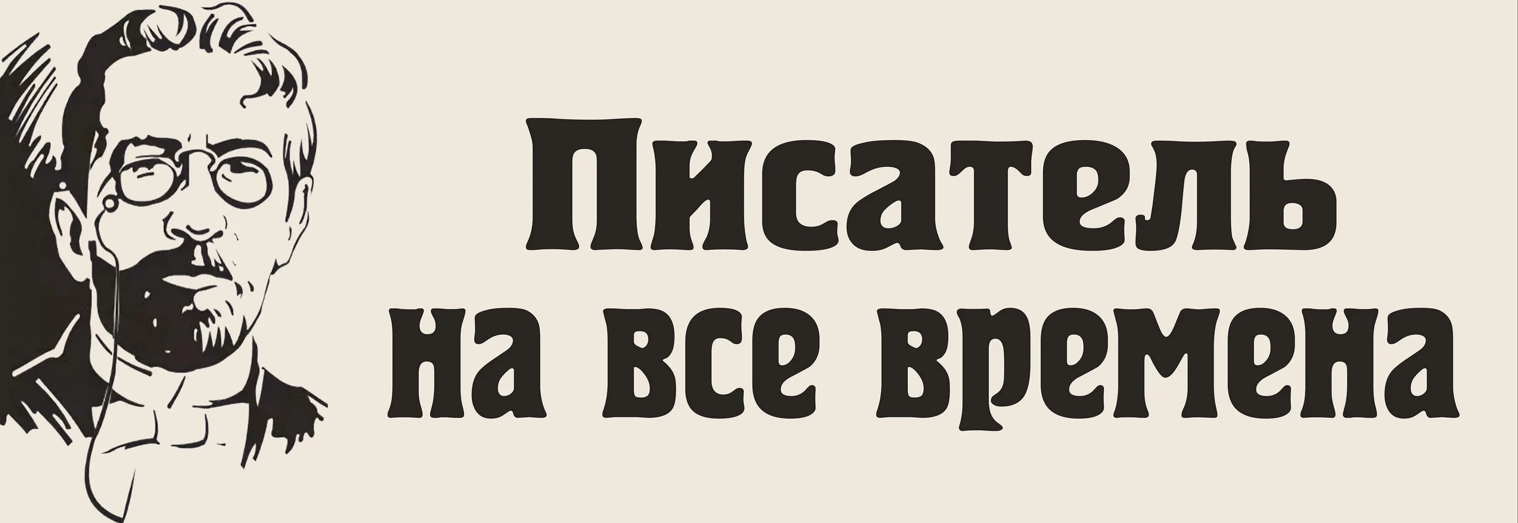 Выставки челябинск 2024 год. Писатель на все времена. Надпись Автор. Надпись Писатели современности. Надпись писатель.