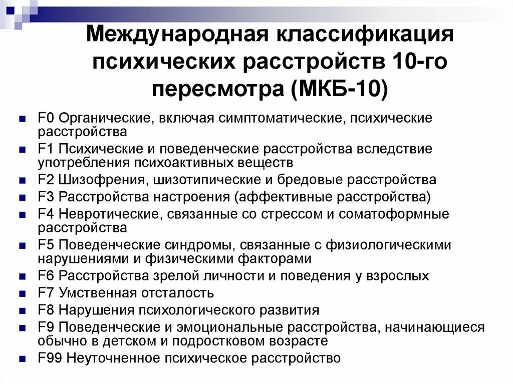 Мкб-10 — Международная классификация болезней десятого пересмотра.. Международная классификация психических расстройств. Мкб-10 Международная классификация болезней коды психиатрия. Мкб-10 Международная классификация психиатрия.