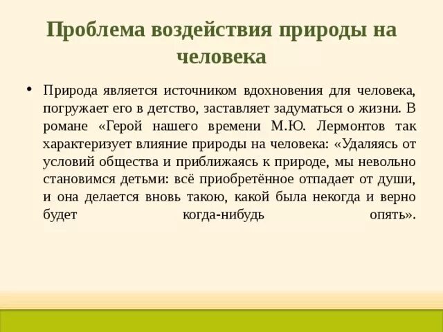 Настроение аргументы человека. Проблемы человека воздействие и природы. Как природа влияет на человека сочинение. Проблема влияния человека на природу. Воздействие природы на человека Аргументы.