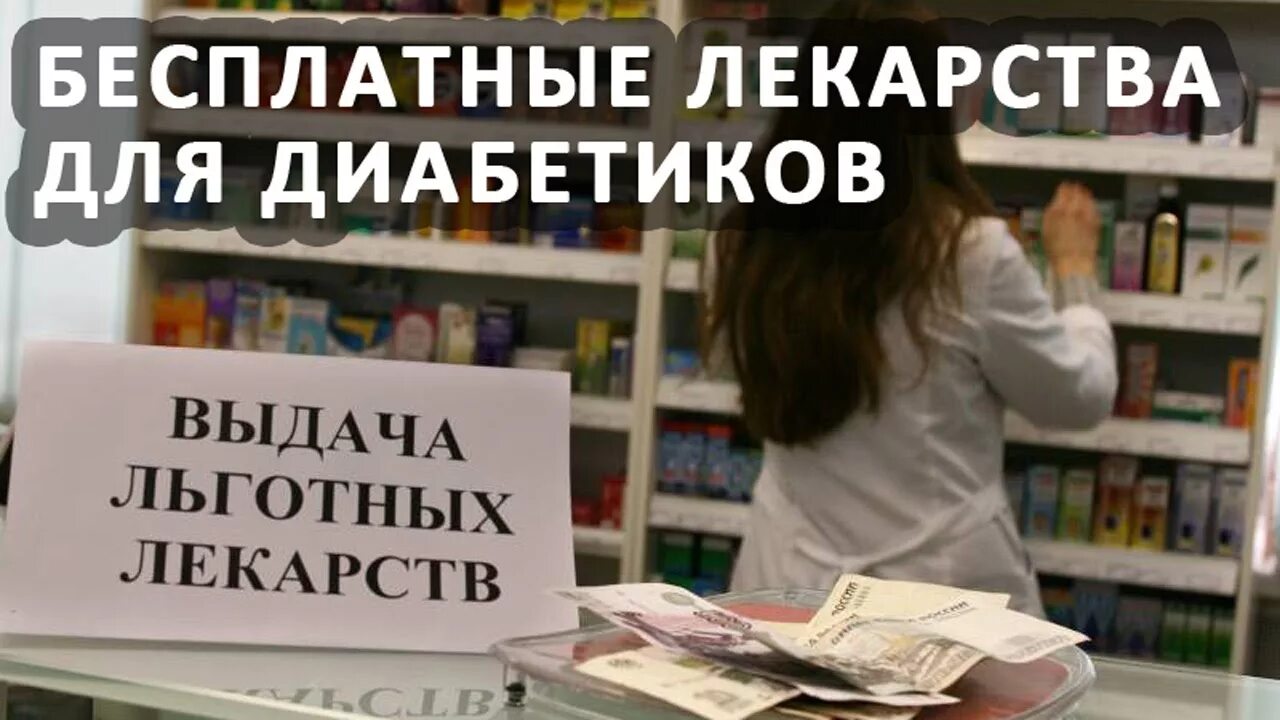 Как получить бесплатные таблетки. Выдача льготных лекарств. как диабетику получить бесплатные лекарства. баннер льготные лекарства.