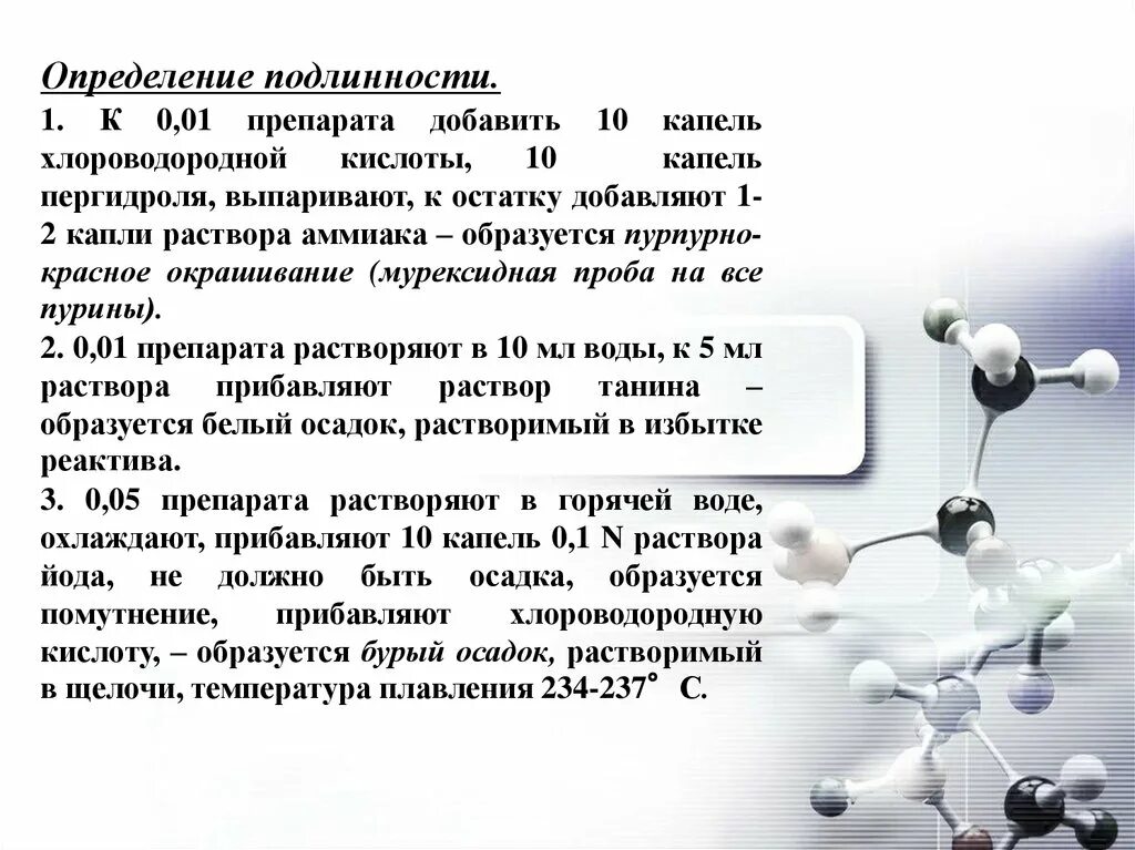 Теобромин мурексидная проба реакция. Кофеин подлинность. Кофеин мурексидная проба реакция. Количественное определение кофеина бензоата натрия. Кофеин подлинность.