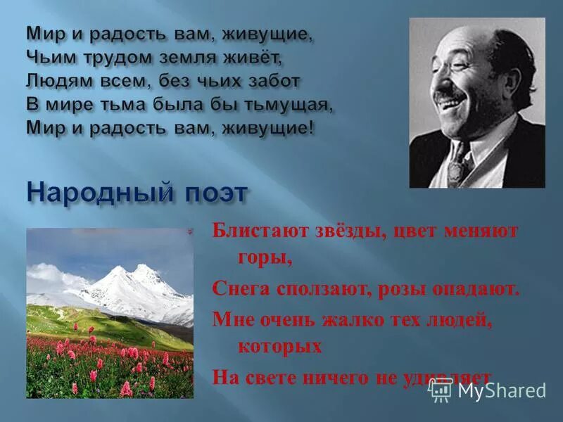 Стихотворение кайсына кулиева о родине начинается словами. Кайсын Кулиев мир и радость вам живущие. Кайсын Кулиев горы. Мир и радость вам живущие. Стихотворение Кайсына Кулиева.