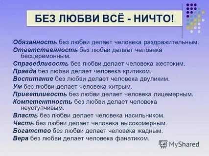 Без любви человек становится