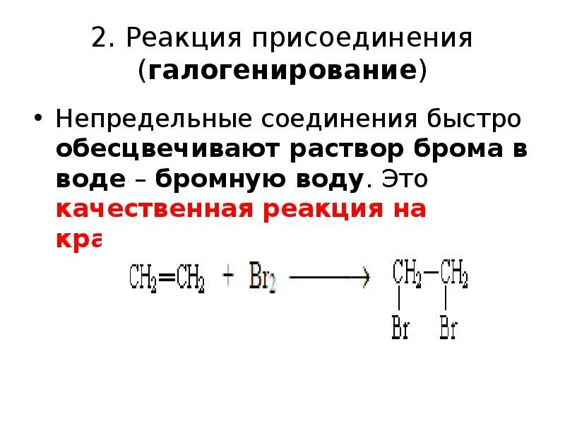 Реакция присоединения. Галогенирование 2 нафтола. Реакция галогенирования это реакция присоединения. Реакция присоединения галогенирование. Реакция присоединения брома