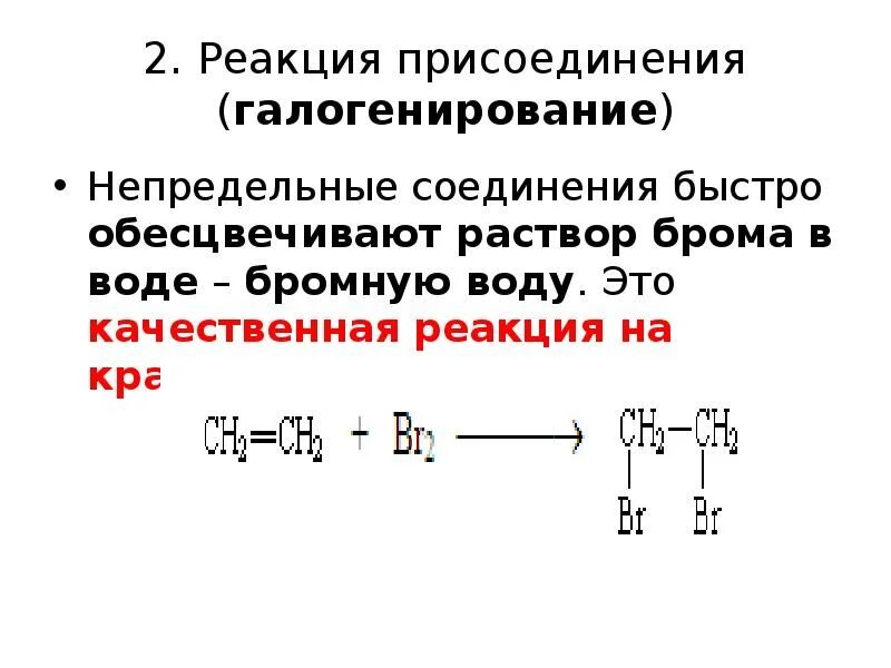 Обесцвечивает раствор брома. Реакция присоединения галогенирование. Схема присоединения галогенирования. Галогенирование бензола присоединение. Реакция присоединения брома.