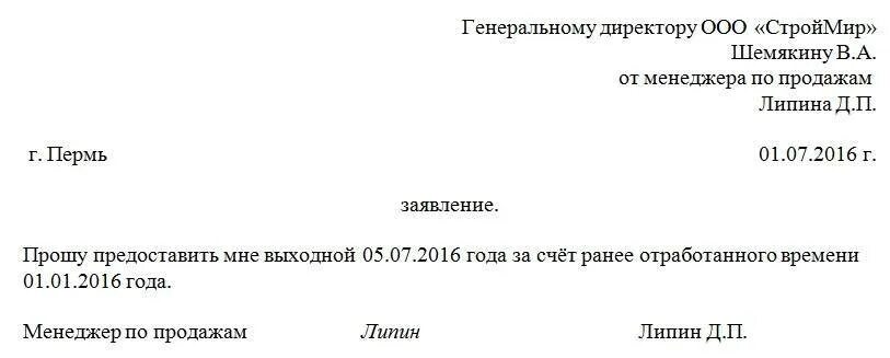 Заявление заранее отработанное время образец. Заявление на отгул образец за ранее отработанное. заявление в счет отработанного времени образец. заявление на 1 день в счет ранее отработанного времени образец. заявление в счёт отработанного времени.