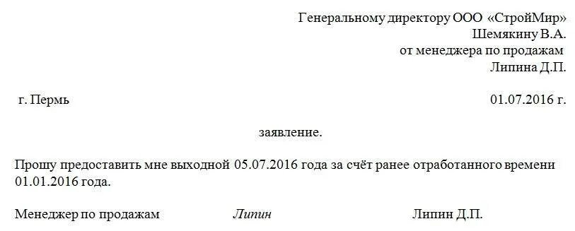 Сколько отгулов за работу в выходной день. Заявление в счет ранее отработанного времени образец на 1 день. Заявление в счёт отработанного времени. Образец заявления за ранее отработанное время образец. Образец заявление на отгул за ранее отработанный.