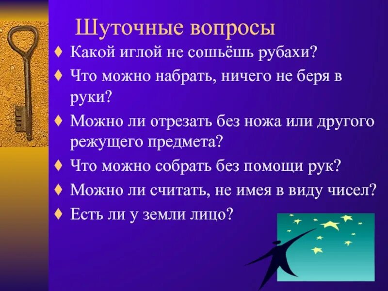 Шуточные вопросы. Шуточные проблемы. Вопросы шутки. Шуточные вопросики. Вопросы шутки 2 класс