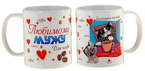 Надпись на кружке любимому