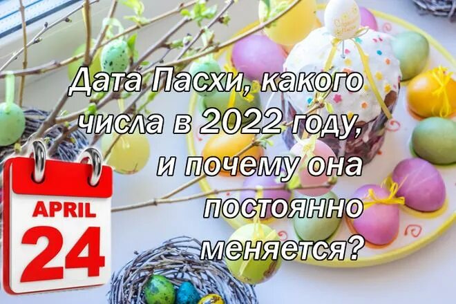 Пасха какого числа 2022 россия. Апрель Пасха 2022 число. Какого числа Пасха в 2022. Пасха в 2022 году Дата. Пасха в 2022 году какого числа.