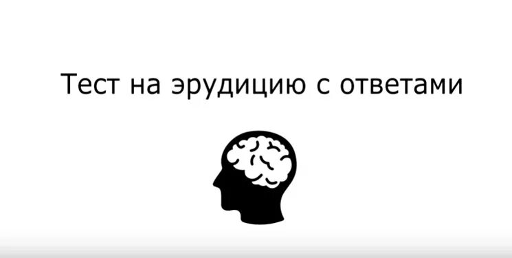 Тесты с ответами на кругозор и эрудицию