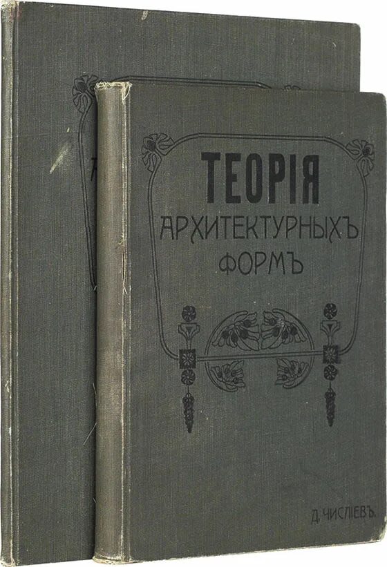 Теория архитектурных форм. Теория архитектурных форм. каменные формы. султанов н. 1914.