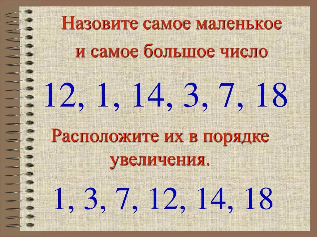 Назовите самое маленькое число. Порядок увеличения. Расположи числа в порядке увеличения. Числа в порядок их увеличения. Расположите числа 3 14 1