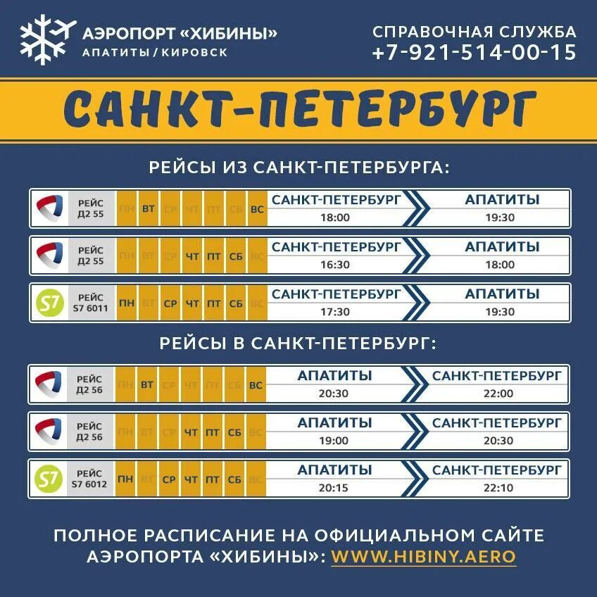 Билеты кировск санкт петербург самолет. Аэропорт кировск апатиты. аэропорт хибины расписание. расписание самолётов аэропорт хибины. апатиты расписание аэропорт.