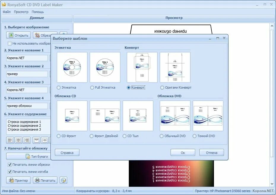 RONYASOFT CD DVD Label maker DVD обложка. Программа для печати DVD обложек. Программа для печати обложек дисков. Программа для печати обложек CD/DVD.