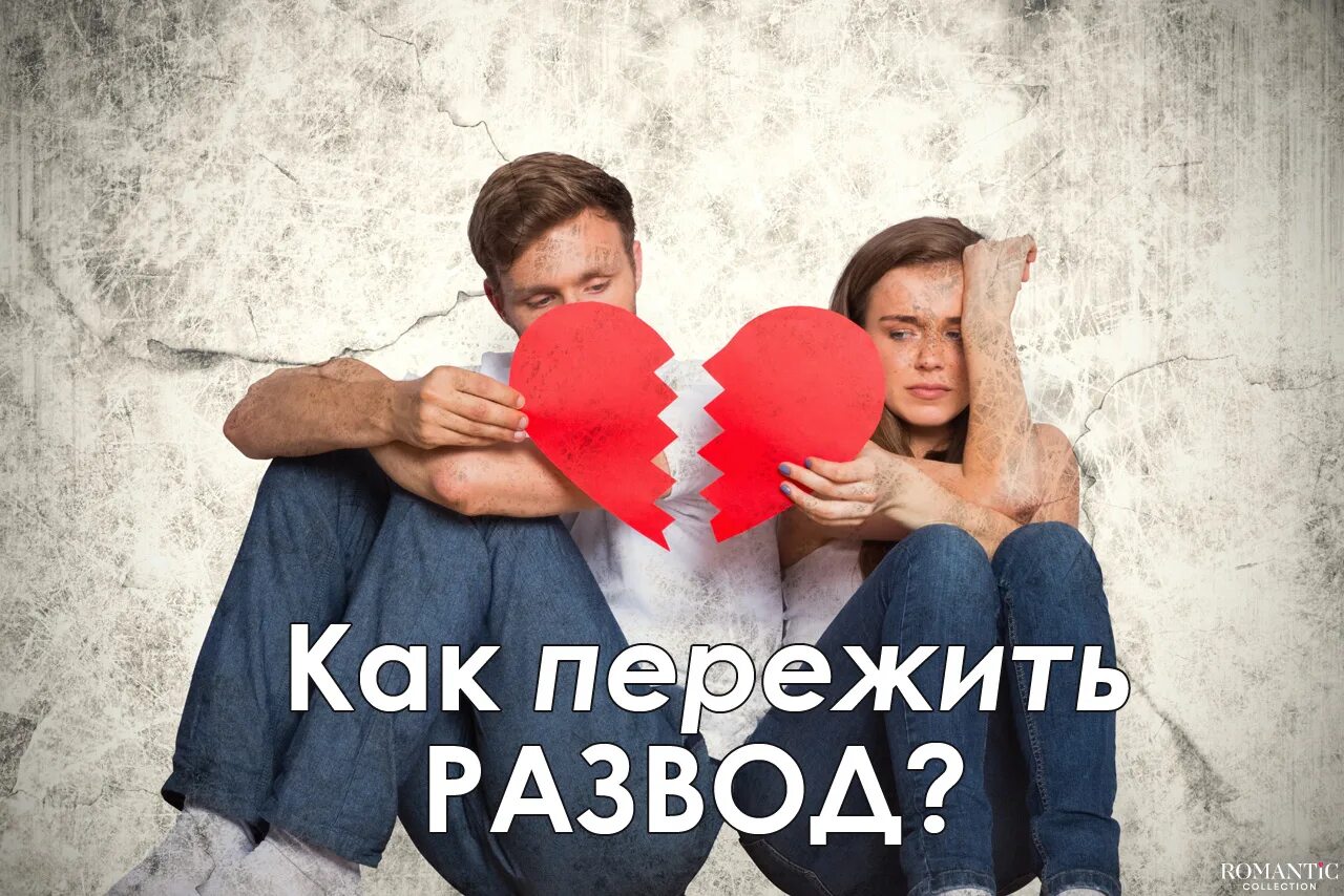 Жизнь после развода как пережить