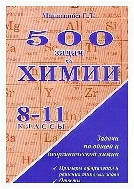 сборник по химии. дидактические материалы по химии 8-9 класс рудзитис. сборник по химии 8-9 класс рудзитис и фельдман. химия 8 класс задачник левкин. сборник задач по химии 8 10 класс.