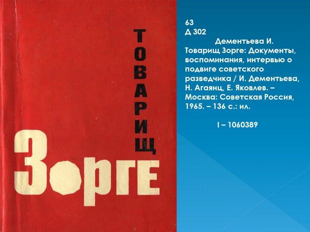 Книги о Зорге. Товарищ Зорге. Романы про Зорге.