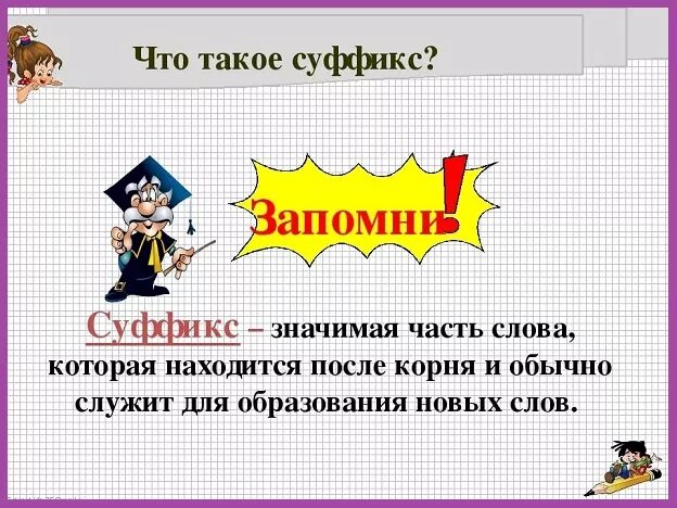 Суффикс слова урок