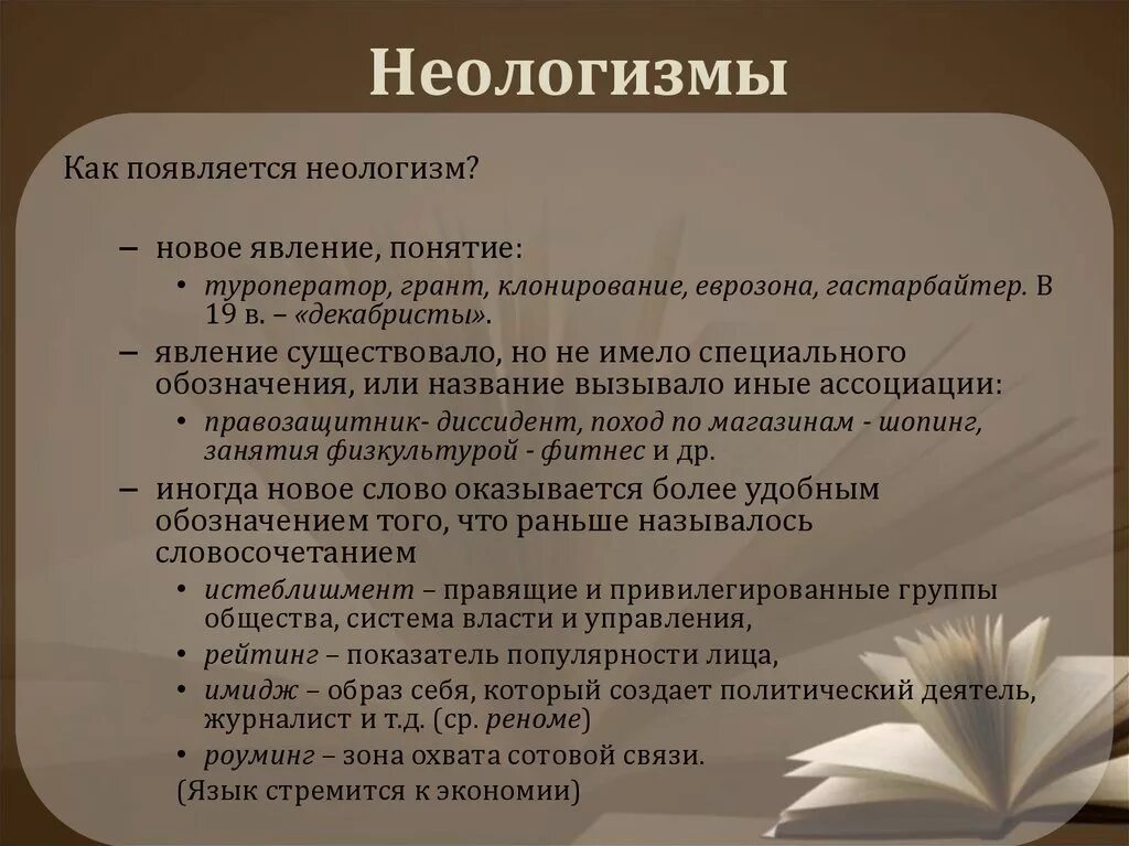 Какие есть новые слова. Неологизмы. Современные неологизмы. Неологизмы примеры. Современные неологизмы примеры.