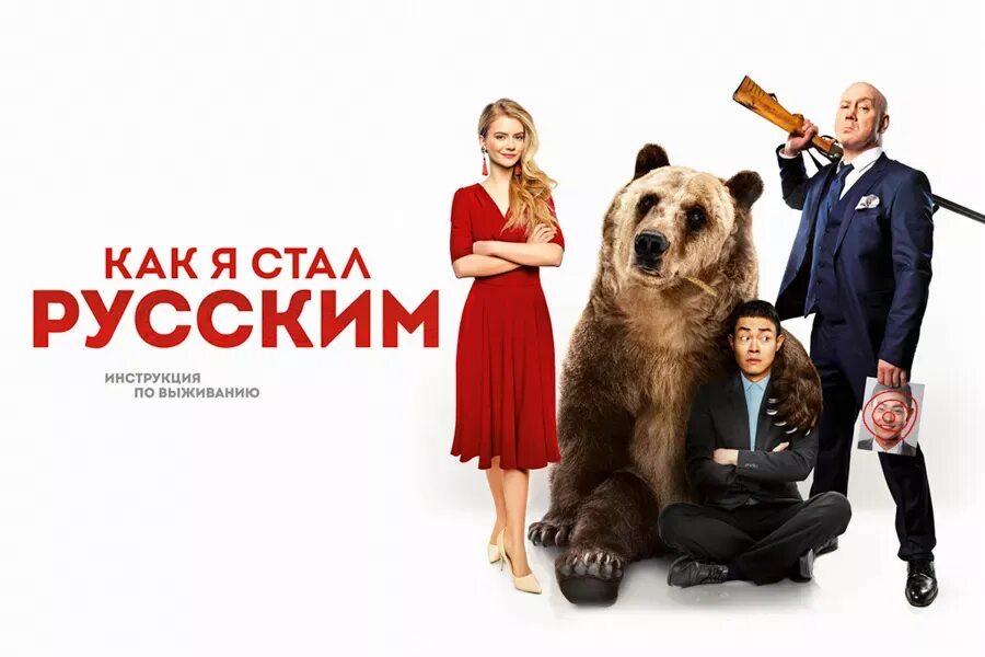 Как я стал русским отрывок. Кино как я стал русским. я стал русским фильм. как я стал русским фильм 2019. как я стал русским дом.