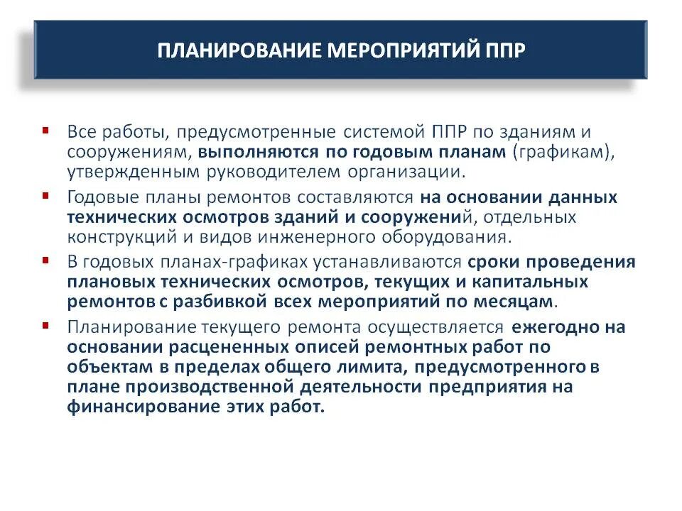 Планово-профилактического ремонта (ППР). Графика ППР ремонт зданий и сооружений. План организации работ при ППР. Планирование ППР на предприятии