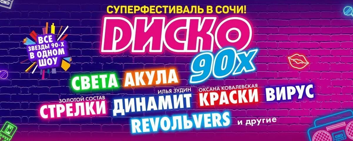 Дискотека 90-х концерт. Дискотека 90-х 2022. Дискотека 90 Сочи. Дискотека 90-х фото. Концерты дискач 90