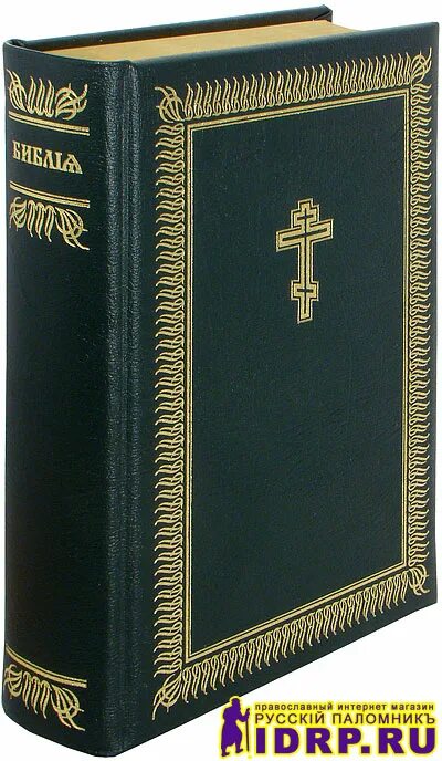 Библия на церковнославянском языке РБО. Библия РБО кожаный переплет. Российское Библейское общество Библия на церковнославянск. Библия на церковнославянском языке 1900.