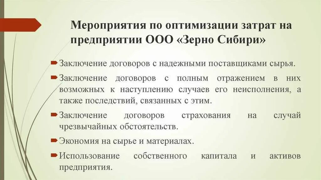 Способы оптимизации затрат предприятия. Мероприятия по оптимизации. Мероприятия по оптимизации расходов предприятия. Мероприятия по оптимизации на предприятии. Снижение затрат организации