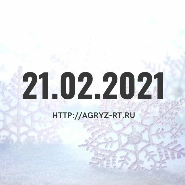 Зеркальная Дата 21.12.2022. Зеркальная Дата в декабре. 21 12 2021 Зеркальная Дата. 21 Февраля 2021 года.