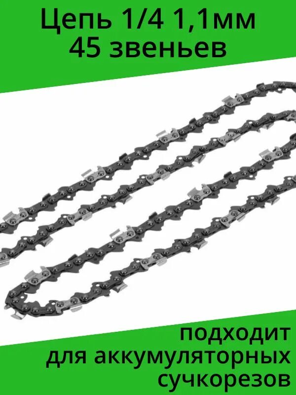 Цепь для пилы 45 звеньев. Цепь 48 звеньев, шаг цепи 14, толщина звена 4,3. цепь пильная 39 звеньев шаг 14. 45 звеньев.