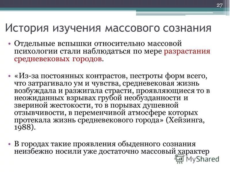 Коммуникации массового сознания. История изучения массового сознания. Массовое сознание это в психологии. Основные характеристики массового сознания. Массовое историческое сознание.