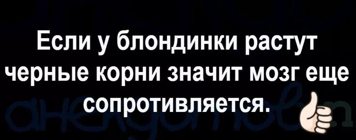 Песню черный рос рос. Если у блондинки растут черные корни. Если у блондинки растут черные корни значит мозг сопротивляется. Блондинки если корни у волос черные значит мозг еще сопротивляется. Если корни волос темнеют, мозг еще сопротивляется.