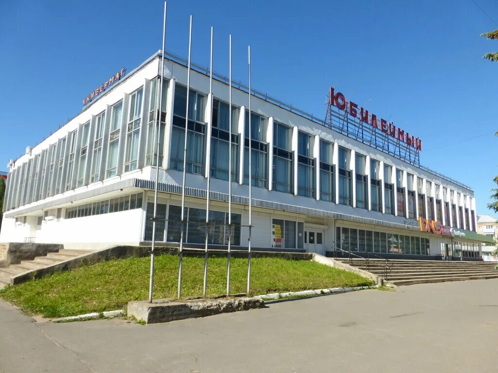 юбилейный город рыбинск. юбилейный город рыбинск. универмаг юбилейный рыбинск. универмаг юбилейный рыбинск. тц юбилейный рыбинск.
