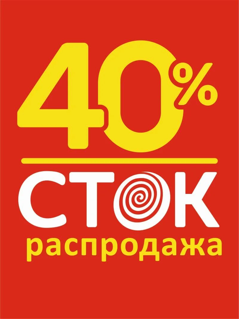 Сток распродажа. Распродаю Сток. М видеореклама Сток распродажа. Распродажа картинка стоки. Распродажа стоков