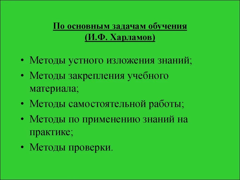 Харламов методы обучения. Классификация методов обучения по Харламову. Классификация методов обучения по и.ф.Харламову. Харламов методы воспитания классификация.