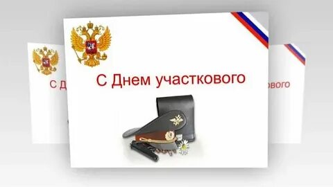 2 день участкового