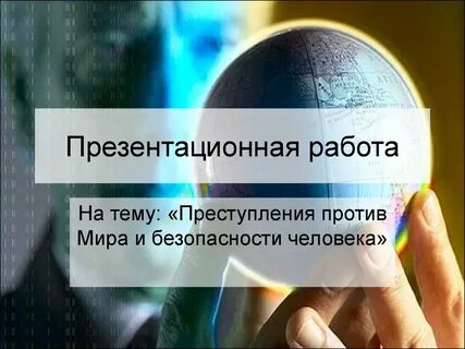 Мир и безопасность человечества